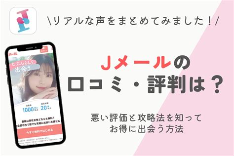 jメール 掲示板|Jメールの評判・実態とは？口コミをもとに特徴や安。